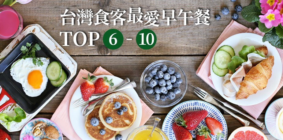 盤點台灣食客最愛早午餐點(上) TOP 6~10